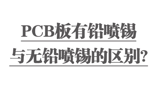 PCB板有鉛噴錫與無鉛噴錫的區(qū)別？