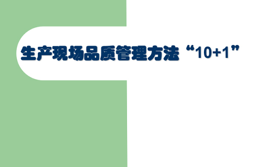 交流討論，提升現(xiàn)場管理品質(zhì)