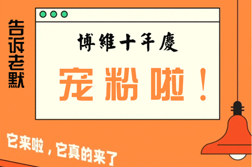 告訴老默，我想上博維系列SMT整線了~