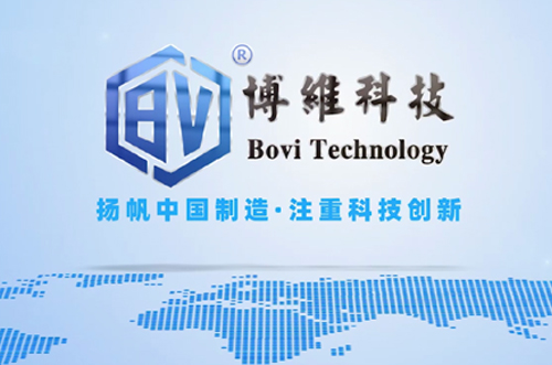 博維科，揚帆中國制造，注重科技創(chuàng)新