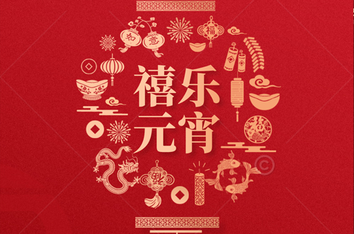 祝大家元宵快樂，財源滾滾來！