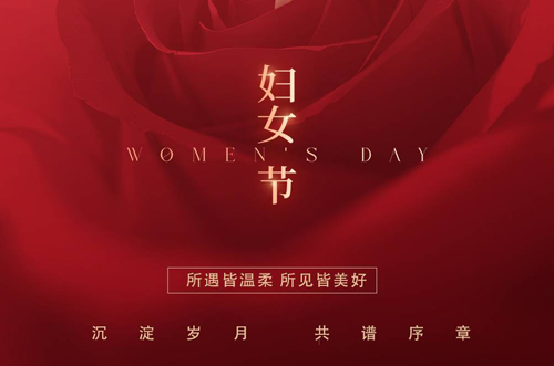祝所有女神們，生活事業(yè)雙豐收！